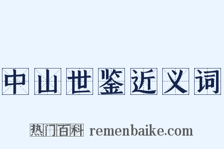 中山世鉴近义词是什么意思的图片